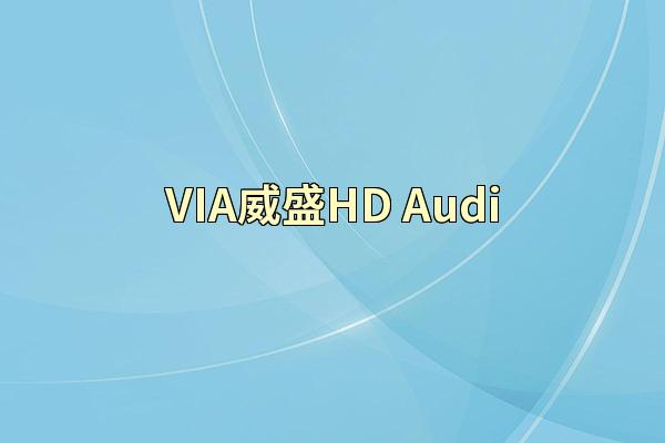 VIA威盛HD Audi